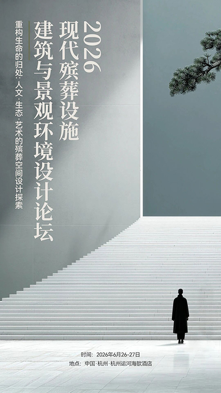 关于举办“2026现代殡葬设施建筑与景观环境设计论坛”的通知