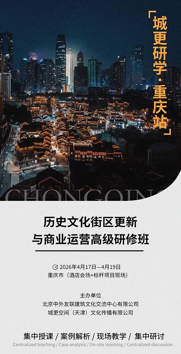 关于举办“历史文化街区更新 与商业运营（重庆）高级研修班”的通知